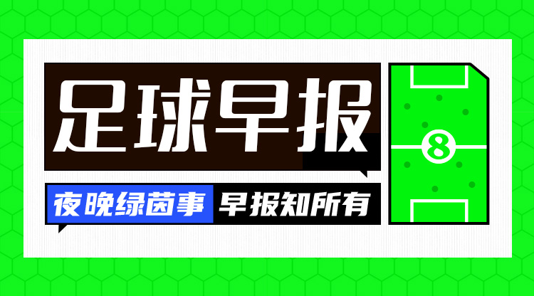 在早报：国足2-1印尼，取18强赛首胜！